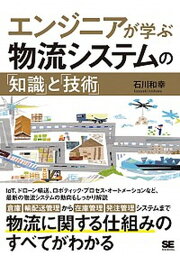 【中古】エンジニアが学ぶ物流システムの「知識」と「技術」 /翔泳社/石川和幸（単行本（ソフトカバー））