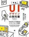 【中古】UIデザインの教科書 マルチデバイス時代のインターフェース設計 新版/翔泳社/原田秀司(単行本(ソフトカバー))