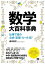 【中古】数学大百科事典 仕事で使う公式・定理・ルール127 /翔泳社/蔵本貴文(単行本(ソフトカバー)) 768円