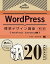 【中古】WordPress標準デザイン講座20LESSONS 第2版/翔泳社/野村圭（単行本（ソフトカバー））