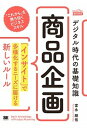 【中古】デジタル時代の基礎知識『商品企画』 「インサイト」で多様化するニーズに届ける新しいルー /翔泳社/富永朋信（単行本（ソフトカバー））