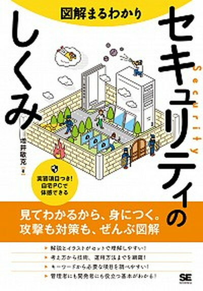 【中古】図解まるわかりセキュリティのしくみ /翔泳社/増井敏克（単行本（ソフトカバー））