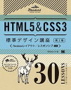 【中古】HTML5 & CSS3標準デザイン講座30 LESSONS 第2版/翔泳社/草野あけみ(単行本(ソフトカバー))