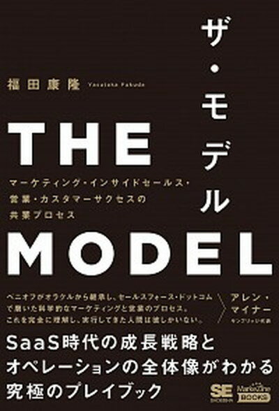 【中古】THE MODEL マーケティング・インサイドセールス・営業・カスタマ /翔泳社/福田康隆 単行本 ソフトカバー 