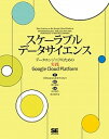【中古】スケーラブルデータサイエンス データエンジニアのための実践Google Clou /翔泳社/バリアッパ・ラクシュマナン(単行本(ソフトカバー))