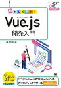 【中古】動かして学ぶ！Vue．js開発入門 シングルページアプリケーションの作り方がしっかり学 /翔泳社/森巧尚（単行本（ソフトカバー））