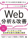 【中古】デジタル時代の実践スキル Web分析&改善 マーケティングの成功率を高める戦略と戦術 /翔泳社/川田曜士(単行本(ソフトカバー))