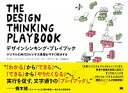 【中古】デザインシンキング プレイブック デジタル化時代のビジネス課題を今すぐ解決する /翔泳社/マイケル リューリック（単行本（ソフトカバー））