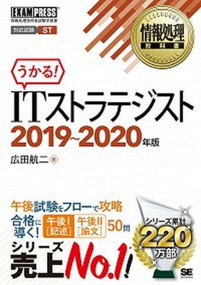 【中古】うかる！ITストラテジスト 情報処理技術者試験学習書 2019〜2020年版 /翔泳社/広田 ...