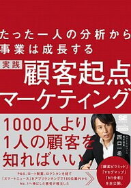 【中古】実践顧客起点マーケティング たった一人の分析から事業は成長する /翔泳社/西口一希(単行本(ソフトカバー))