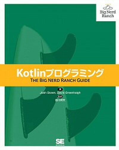 【中古】Kotlinプログラミング THE BIG NERD RANCH GUIDE /翔泳社/ジョシュ・スキーン 単行本 ソフトカバー 
