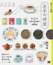 【中古】暮らしの図鑑 お茶の時間 楽しむ工夫×世界のお茶100×基礎知識 /翔泳社/暮らしの図鑑編集部(単行本(ソフトカバー))