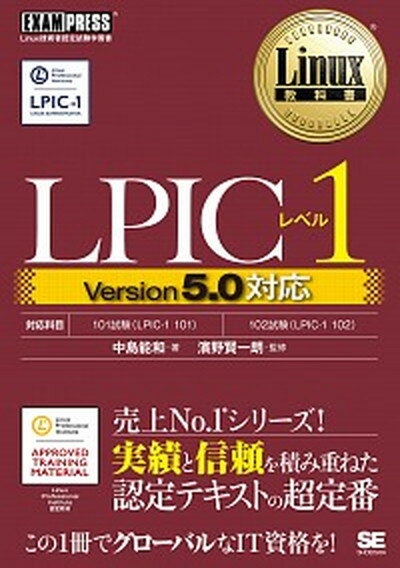 【中古】LPICレベル1 Version5．0対応 /翔泳社/中島能和（単行本（ソフトカバー））