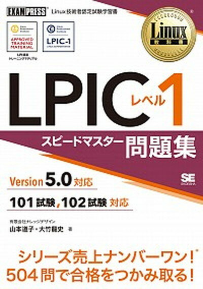 【中古】LPICレベル1スピードマスター問題集Version5．0対応 /翔泳社/山本道子（プログラミング）（単行本（ソフトカバー））