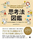 【中古】思考法図鑑ひらめきを生む問題解決・アイデア発想のアプローチ60 /翔泳社/アンド(単行本(ソフトカバー))