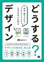 どうする？デザイン クライアントとのやりとりでよくわかる！デザインの決 /翔泳社/ingectar-e（単行本（ソフトカバー））