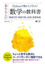 【中古】Pythonで動かして学ぶ!あたらしい数学の教科書 機械学習・深層学習に必要な基礎知識 /翔泳社/我妻幸長(単行本(ソフトカバー))