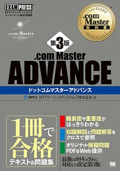 【中古】．com　Master　ADVANCE 第3版/翔泳社/NTTラーニングシステムズ株式会社（単行本（ソフトカバー））