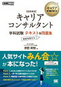 【中古】国家資格キャリアコンサルタント学科試験テキスト＆問題