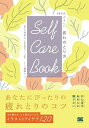 【中古】SELF CARE BOOK 365日やさしい疲れのとり方 /翔泳社/小池弘人(単行本(ソフトカバー))