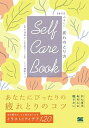 【中古】SELF CARE BOOK 365日やさしい疲れのとり方 /翔泳社/小池弘人（単行本（ソフトカバー））