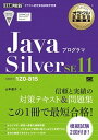 【中古】JavaプログラマSilver SE11 試験番号1Z0-815 /翔泳社/山本道子(プログラミング)(単行本(ソフトカバー))
