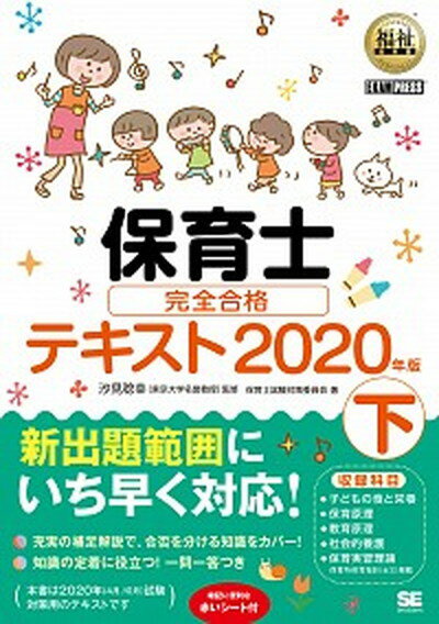 【中古】保育士完全合格テキスト 下 2020年版 /翔泳社/保育士試験対策委員会（単行本（ソフトカバー））