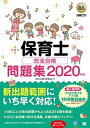 【中古】保育士完全合格問題集 2020年版 /翔泳社/保育士試験対策委員会（単行本（ソフトカバー））