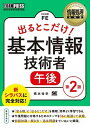 【中古】出るとこだけ！基本情報技術者［午後］ 情報処理技術者試験学習書 第2版/翔泳社/橋本祐史（単行本（ソフトカバー））