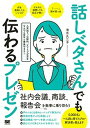 話しベタさんでも伝わるプレゼン 人見知り、心配性、アドリブが苦手な人でも堂々と発表 /翔泳社/清水久三子（単行本（ソフトカバー））