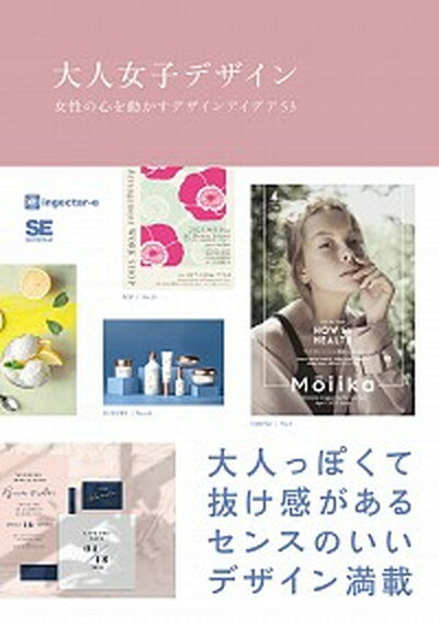 大人女子デザイン 女性の心を動かすデザインアイデア53 /翔泳社/ingectar-e（単行本（ソフトカバー））