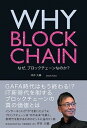 【中古】WHY BLOCKCHAIN なぜ ブロックチェーンなのか？ /翔泳社/坪井大輔（単行本（ソフトカバー））