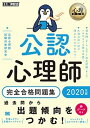 【中古】公認心理師完全合格問題集 2020年版 /翔泳社/公認心理師試験対策研究会（単行本（ソフトカバー））