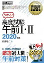 【中古】高度試験午前1 2 情報処理技術者試験学習書 2020年版 /翔泳社/松原敬二（単行本（ソフトカバー））