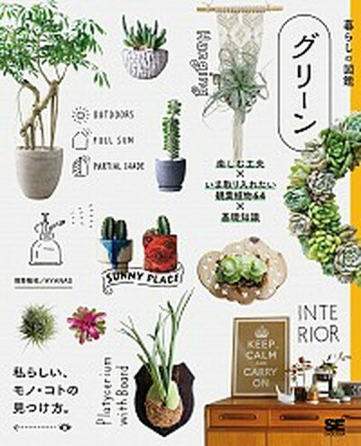 【中古】暮らしの図鑑　グリーン 楽しむ工夫×いま取り入れたい観葉植物64×基礎知識 /翔泳社/境野隆 ...