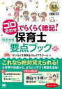 【中古】ゴロ合わせでらくらく暗記！保育士完全合格要点ブック 第2版/翔泳社/サンライズ保育士キャリアスクール（単行本）