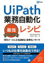 【中古】UiPath業務自動化最強レシピ RPAツールによる自動化&効率化ノウハウ /翔泳社/小佐井宏之(単行本(ソフトカバー))