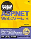 【中古】独習ASP.NET Webフォーム 第6版/翔泳社/山田祥寛(単行本(ソフトカバー))