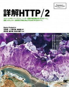 【中古】詳解HTTP／2 /翔泳社/バリー・ポラード（単行本（ソフトカバー））