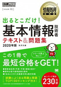 【中古】出るとこだけ!基本情報技術者テキスト&問題集 情報処理技術者試験学習書 2020年版/翔泳社/矢沢久雄(単行本(ソフトカバー))