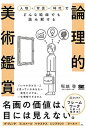 【中古】論理的美術鑑賞 人物×背景×時代でどんな絵画でも読み解ける /翔泳社/堀越啓(単行本(ソフトカバー))