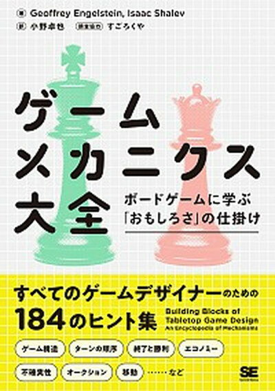 【中古】ゲームメカニクス大全 ボードゲームに学ぶ おもしろさ の仕掛け /翔泳社/ジェフリー・エンゲルステーン 単行本 ソフトカバー 