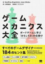 【中古】ゲームメカニクス大全 ボードゲームに学ぶ おもしろさ の仕掛け /翔泳社/ジェフリー・エンゲルステーン 単行本 ソフトカバー 