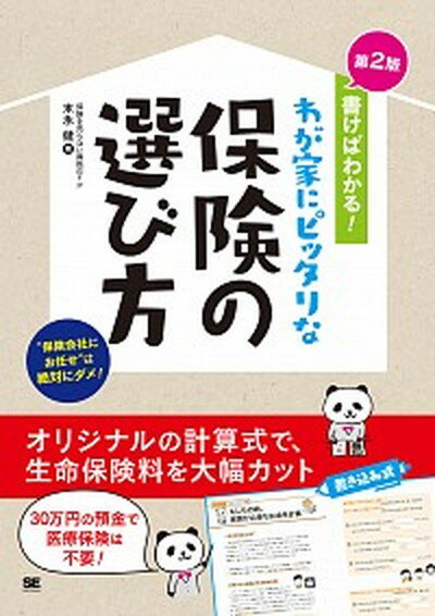 楽天VALUE BOOKS【中古】書けばわかる！わが家にピッタリな保険の選び方 第2版/翔泳社/末永健（単行本（ソフトカバー））