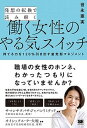 【中古】発想の転換で読み解く働く女性のやる気スイッチ 持てる力を120%引き出す並走型マネジメント /翔泳社/世永亜実(単行本(ソフトカバー))