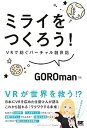 【中古】ミライをつくろう! VRで紡ぐバーチャル創世記 /翔泳社/GOROman(単行本(ソフトカバー))