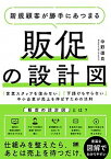 【中古】新規顧客が勝手にあつまる販促の設計図 「営業スタッフを使わない」「下請けもやらない」中小 /翔泳社/中野道良（単行本（ソフトカバー））