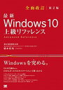 【中古】最新Windows 10上級リファレンス OSの仕組みから自分にぴったりのカスタマイズまで1 全面改訂第2版/翔泳社/橋本和則(単行本(ソフトカバー))