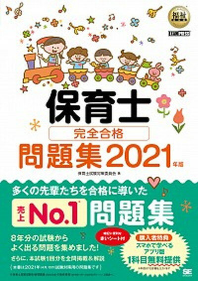 【中古】保育士完全合格問題集 2021年版 /翔泳社/保育士試験対策委員会（単行本（ソフトカバー））