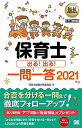 【中古】保育士出る！出る！一問一答 2021年版 /翔泳社/保育士試験対策委員会（単行本（ソフトカバー））